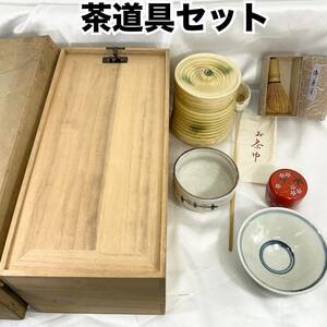 【未使用・保管品】茶道具セット 水指 晴峰 抹茶碗2個 棗 柄杓 茶巾 茶筅 木箱 抹茶道具 茶道 茶入れ 黄瀬戸 平茶碗 陶器 伝統工芸 C1261