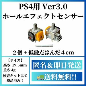 【PS4用】ホールエフェクトセンサー搭載Ver3.0 ＋ 低融点はんだ付き【デュアルショック4 DualShock4】R01