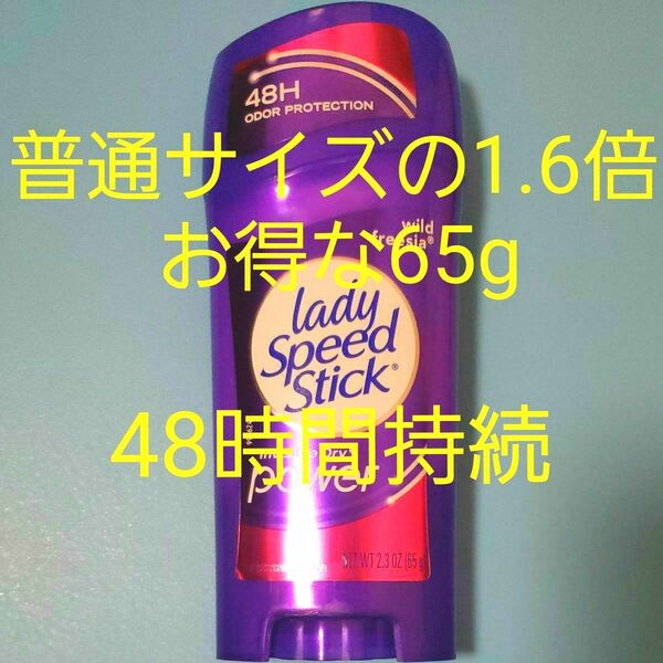 Lady Speed Stick power レディースピードスティック パワー ワイルドフリージア お得な65g 強力