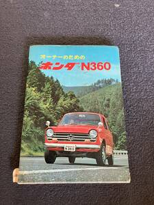  Honda N360 для [ владелец поэтому | Honda N360] Showa 43 год первая версия первая версия печать выпуск ( б/у документ )
