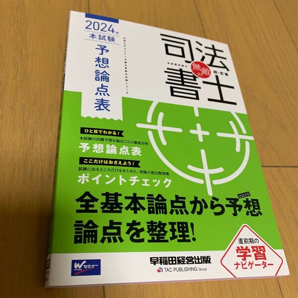 ’24 無敵の司法書士 本試験予想論点表 (伝統のWセミナーが贈る受験生必携シリーズ) 早稲田経営出版編集部