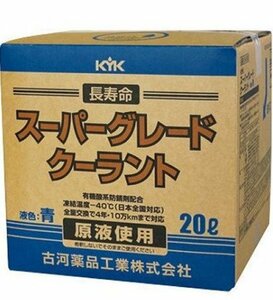KYK (古河薬品工業) スーパーグレードクーラント ブルー 20L