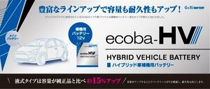 G&Yu ecoba-HV(エコバ) HV-L1 ハイブリッド車補機用バッテリー