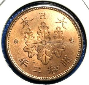 1270 　特年【ミント出し完未～未使用】　昭和2年　桐1銭青銅貨