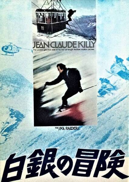 882 映画パンフ【白銀の冒険】 ジャン・クロード・キリー (中の本文はセピア紙)まとめて5~6冊230円送料で同梱可能です。
