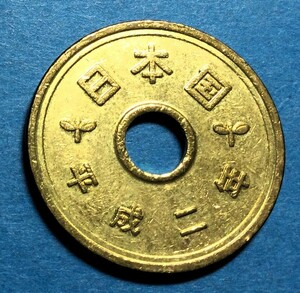 1332 　【地金つや消し風・梨地風】　平成2年　５円黄銅貨　 極美品