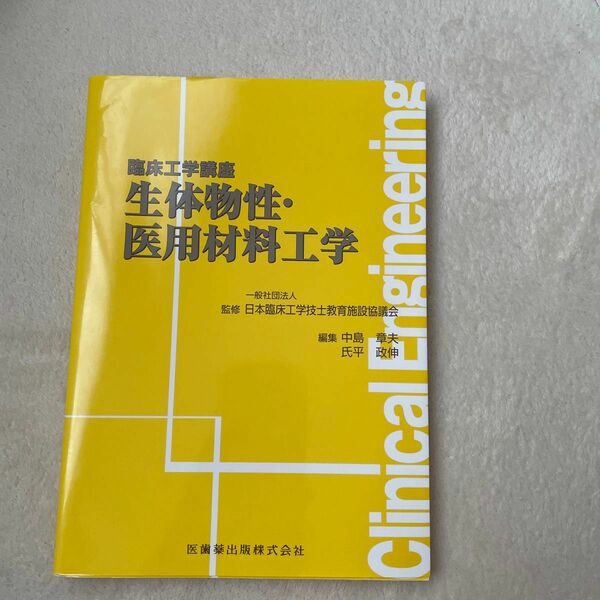 生体物性・医用材料工学 （臨床工学講座） 日本臨床工学技士教育施設協議会／監修　中島章夫／編集　氏平政伸／編集