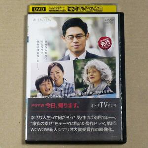 R落DVD■「今日、帰ります。」ドラマW 言い訳ばかりの主人公が幸せとは何かを見つめ直し再び家族と暮らすために奮闘　ケース無