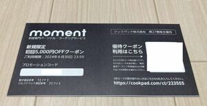 クックパッド 株主優待券 1枚 moment 5000円OFFクーポン 有効期限:2024年6月30日