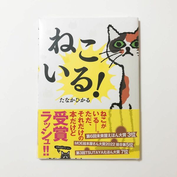 ねこいる！ たなかひかる／作