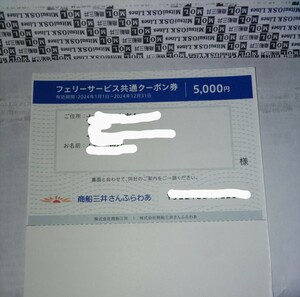 商船三井株主優待 フェリーサービス共通クーポン5000円1枚 有効期限2024年12月31日