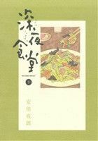 深夜食堂(９) ビッグＣスペシャル／安倍夜郎(著者)