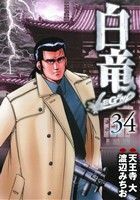 白竜ＬＥＧＥＮＤ(３４) ニチブンＣ／渡辺みちお(著者),天王寺大