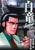 白竜ＬＥＧＥＮＤ(３２) ニチブンＣ／渡辺みちお(著者),天王寺大