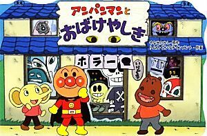 アンパンマンとおばけやしき アンパンマンのかたぬきえほん／やなせたかし【原作】，トムス・エンタテインメント【作画】