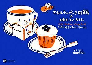 カレルチャペック紅茶店のａｂｃティータイム 紅茶と絵本のおいしいおしゃべり／山田詩子【著】