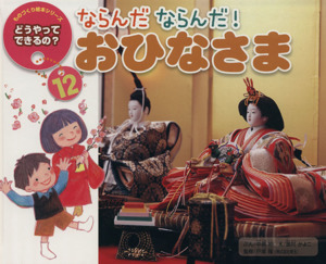 ならんだならんだ！　おひなさま　第２版 ものづくり絵本シリーズ　どうやってできるの？１２／中島妙(著者),奥村かよこ,戸塚隆