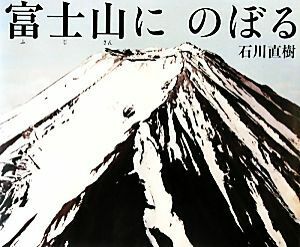 富士山にのぼる／石川直樹【作】
