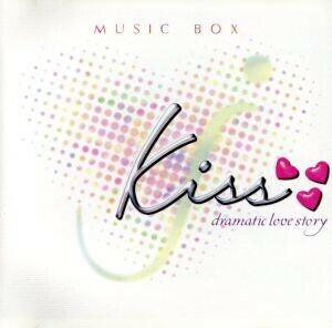 ｋｉｓｓ～ｄｒａｍａｔｉｃ　ｌｏｖｅ　ｓｔｏｒｙ～Ｍｕｓｉｃ　Ｂｏｘ／（オルゴール）