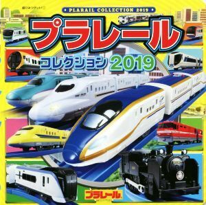 プラレールコレクション(２０１９) 超ひみつゲット！／タカラトミー(著者),アーミック(著者)