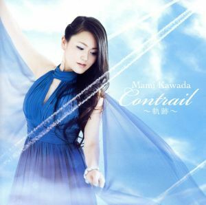 Ｃｏｎｔｒａｉｌ～軌跡～（通常盤）／川田まみ