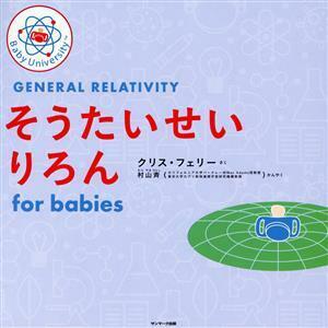 そうたいせいりろん　ｆｏｒ　ｂａｂｉｅｓ Ｂａｂｙ　Ｕｎｉｖｅｒｓｉｔｙシリーズ／クリス・フェリー(著者),村山斉(監訳)