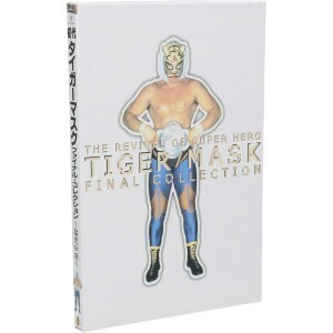 初代タイガーマスク ファイナルコレクション DVD
