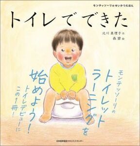 トイレでできた モンテッソーリのせいかつえほん／北川真理子(著者),森碧(絵)