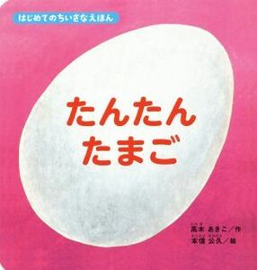 たんたんたまご はじめてのちいさなえほん／高木あきこ(著者),本信公久