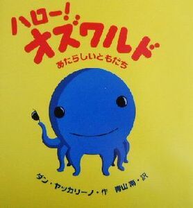 ハロー！オズワルド あたらしいともだち 世界の絵本コレクション／ダン・ヤッカリーノ(著者),青山南(訳者)