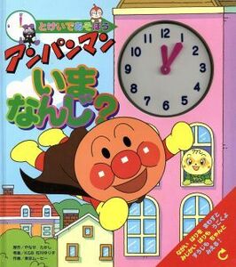 アンパンマンいまなんじ？　とけいであそぼう （とけいであそぼう） やなせたかし／原作　石川ゆり子／考案　東京ムービー／作画