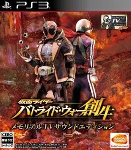 仮面ライダー　バトライド・ウォー　創生　＜メモリアルＴＶサウンドエディション＞／ＰＳ３