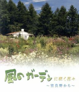 風のガーデンに咲く花々～富良野から～（Ｂｌｕ－ｒａｙ　Ｄｉｓｃ）／（趣味／教養）