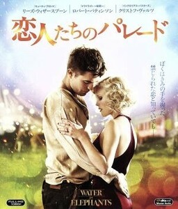 恋人たちのパレード（Ｂｌｕ－ｒａｙ　Ｄｉｓｃ）／ロバート・パティンソン,リース・ウィザースプーン,クリストフ・ヴァルツ,フランシス・