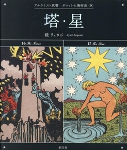 塔・星 アルケミスト双書　タロットの美術史９／鏡リュウジ(著者)