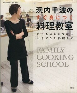 浜内千波のすぐに身につく料理教室／扶桑社