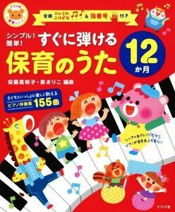 シンプル！簡単！すぐに弾ける保育のうた１２か月 全曲ドレミのふりがな＆指番号付き ナツメ社保育シリーズ／安藤真裕子(著者),泉まりこ(著