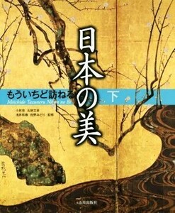 もういちど訪ねる日本の美(下)／小林忠(その他),五味文彦(その他),浅井和春(その他),佐野みどり(その他)