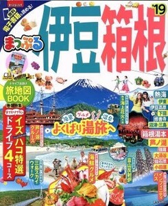 まっぷる　伊豆・箱根(’１９) まっぷるマガジン／昭文社