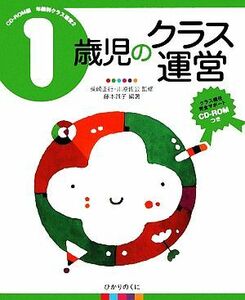 １歳児のクラス運営 ＣＤ‐ＲＯＭ版年齢別クラス運営２／柴崎正行，川原佐公【監修】，藤本員子【編著】