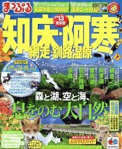 知床・阿寒　網走・釧路湿原　２０１３ マップルマガジン北海道／昭文社