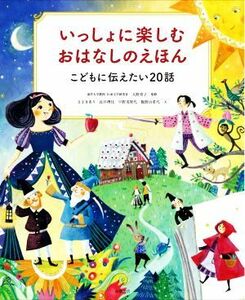 いっしょに楽しむおはなしのえほん こどもに伝えたい２０話／ささきあり(著者),長井理佳(著者),早野美智代(著者),飯野由希代(著者),大野寿