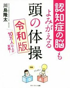 認知症の脳もよみがえる頭の体操　令和版 １０万人以上が実践！／川島隆太(著者)