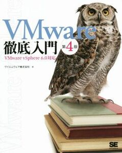 ＶＭｗａｒｅ徹底入門　ＶＭｗａｒｅ　ｖＳｐｈｅｒｅ　６．０対応　第４版／ヴイエムウェア株式会社(著者)