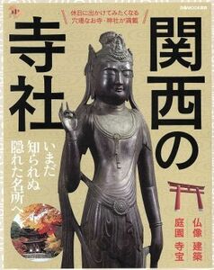 関西の寺社 休日に出かけてみたくなる穴場なお寺・神社が満載 ぴあＭＯＯＫ関西／ぴあ