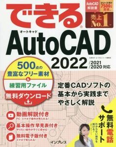 できるＡｕｔｏＣＡＤ　２０２２／２０２１／２０２０対応／矢野悦子(著者),できるシリーズ編集部(著者)