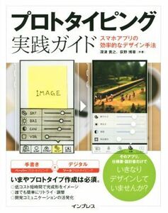 プロトタイピング実践ガイド スマホアプリの効率的なデザイン手法／深津貴之(著者),荻野博章(著者),丸山弘詩(編者)