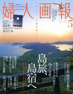 婦人画報(５　ＭＡＹ　２０１６　Ｎｏ．１３５４) 月刊誌／講談社