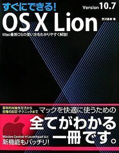 すぐにできる！ＯＳ　Ｘ　Ｌｉｏｎ　Ｖｅｒｓｉｏｎ１０．７ Ｍａｃ最新ＯＳの使い方をわかりやすく解説！／野沢直樹【著】