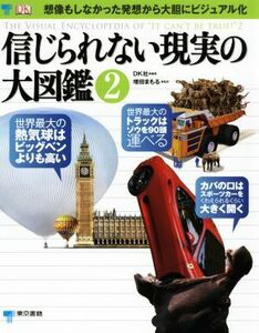 信じられない現実の大図鑑(２) 想像もしなかった発想から大胆にビジュアル化／ＤＫ社(著者),増田まもる(訳者),伊藤伸子(訳者)